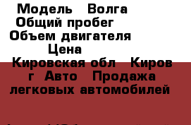  › Модель ­ Волга 31105 › Общий пробег ­ 68 000 › Объем двигателя ­ 2 700 › Цена ­ 158 000 - Кировская обл., Киров г. Авто » Продажа легковых автомобилей   